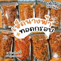 ราคา แพ็คใหญ่ 200g-1Kg เจ เห็ดนางฟ้ากรอบ เห็ดนางฟ้าทอด กรอบ อร่อย สดใหม่ (28000083554)