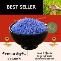 ราคา ข้าวหอมมะลิ อัญชัน ออแกนิค บรรจุ 1 กิโลกรัม OTOP ข้าวหอมเคลือบสมุนไพร (18384027468)