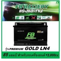 ราคา แบตเตอรี่รถยนต์ FB รุ่น PREMIUM GOLD LN4 , SMF 85Ah. พร้อมใช้ ไม่ต้องเติมน้ำ สำหรับรถปิคอัพ SUV <3000cc. (25731961041)