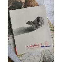 ราคา วาดเส้น​พื้น​ฐาน​ การวาดเส้น คือจุดเริ่มต้นของแรง​บันดาลใจ​ สู่ความเสมือนจริง และนำพาสู่ความจริงในที่สุด (6895547582)