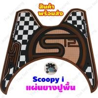 ราคา Honda SCOOPY-I S12 CLUB ยางวางเท้า Scoopy i แผ่นพื้น รองพักเท้า สกู๊ปปี้ไอ แผ่นยางรองพื้น มอไซค์ Scoopy i สีน้ำตาล (10037937337)