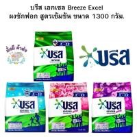 ราคา บรีส เอกเซล Breeze Excel ผงซักฟอก สูตรเข้มข้น 1300 กรัม. 1ถุง (19696412004)