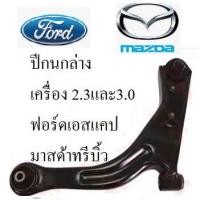ราคา ปีกนกล่าง Ford Escape ฟอร์ดเอสแคป 2.3และ3.0, Mazda Tributeมาสด้าทรีบิ้ว 2.3และ3.0,ปีกนกล่างพร้อมลูกหมากปีกนกและบูชปีกนก (9315420028)