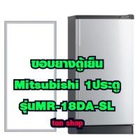 ราคา ขอบยางตู้เย็น Mitsubishi 1ประตู รุ่นMR-18DA-SL (44117541928)