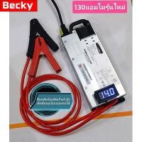 ราคา Becky แท้ 100% (พร้อมส่ง) สวิทชิ่งโม 12V/130A​ 190A 220A 300A 400A (แอมป์พีค)สำหรับเครื่องเสียงรถยนต์และชาจแบตเตอรรี่ (26032594968)