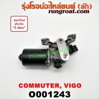 ราคา O001243 มอเตอร์ ปัดน้ำฝน โตโยต้า วีโก้ VIGO ฟอร์จูนเนอร์ คอมมูเตอร์ คอมมิวเตอร์ FORTUNER COMMUTER มอเตอร์ ปัดน้ำฝน วีโก้ (3003335117)