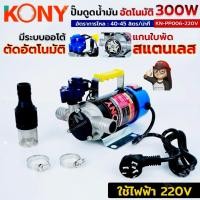 ราคา KONY ปั๊มดูดน้ำมันอัตโนมัติ สแตนเลส 300W ปั๊มดูดน้ำมันไฟฟ้า 220V ปั๊มดูดน้ำมัน 300 วัตต์ ใบพัดสแตนเลส No,KN-PP006-220V (43324404206)