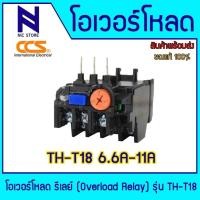 ราคา CCSโอเวอร์โหลดรีเลย์ Overload Relayรุ่นTH-T18 6.6A 9A 11A ใช้ร่วมกับแมกเนติกคอนแทกเตอร์ (27782133332)