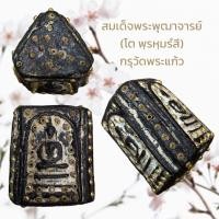 ราคา สมเด็จพระพุฒาจารย์ (โต พฺรหฺมรํสี) กรุวัดพระแก้ว พระสมเด็จก้อน3หน้า (23384479928)