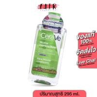ราคา CeraVe Micellar Cleansing Water เซราวี ไมเซล่า คลีนซิ่ง วอเตอร์ [295 ml.] คลีนเซอร์ เช็ดทำความสะอาดผิวหน้า สูตรอ่อนโยน (24868655241)
