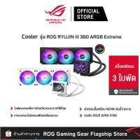ราคา ASUS ROG RYUJIN III 360 ARGB Extreme Cooler (26374974704)
