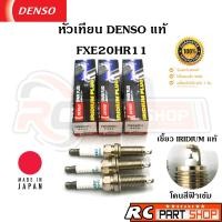 ราคา หัวเทียน DENSO IRIDIUM เบอร์ FXE20HR11 สำหรับ NISSAN MARCH , ALMERA แท้ MADE IN JAPAN (ชุด 3 หัว) (21240325900)