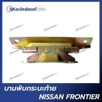 ราคา บานพับกระบะฝาท้าย NISSAN FRONTIER D22 บานพับกระบะ นิสสัน ฟรอนเทียร์ (19593254460)