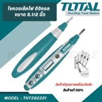 ราคา Total ไขควงเช็คไฟ ดิจิตอล 5.1/2 นิ้ว ( Voltage Tester ) - ไขควงลองไฟ ไขควงทดสอบไฟ รุ่น THT292201 (22683023519)