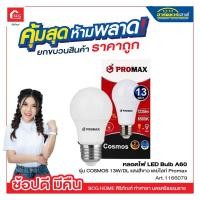 ราคา หลอดไฟ LED Bulb A60 รุ่น COSMOS 13W/DL แสงสีขาว เดย์ไลท์ Promax (9683833676)