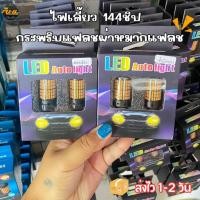 ราคา ไฟเลี้ยวกระพริบแฟลช144ชิป (ราคาต่อ/1หลอด) ไฟเลี้ยวแฟลช ผ่าหมากกระพริบ เลี้ยวเร็ว กระพริบไว ใช้ได้ทุกรุ่น D-max2020ขึ้นไป (28130501247)