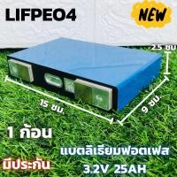 ราคา แบตลิเธียม Lifepo4 3.2V 25Ah(1ก้อน) แบตลิเธี่ยมฟอสเฟต แบบเชื่อม แบตลิเธียม 3.2v 25ah รายละเอียดสินค้า แบตลิเธี่ยมฟอสเฟต (11116793943)