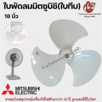 ราคา ใบพัดลมมิตซูบิชิ 14/16/18 แบบทึบ รุ่นหัวแบนรุ่นเก่า พัดลมโคจร Mitsubishi (20409987910)