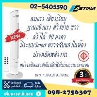 ราคา ASTINAพัดลมทาวเวอร์ รุ่นใหม่ AC014C SMART ฐานแข็งแรงเสียงเงียบลมแรงมีฟังชั่นSmartตรวจจับอุณหภูมิห้อง (17565533083)