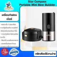 ราคา Star Compass Portable Mini Beer Bubbler - เครื่องทำฟองเบียร์ขนาดเล็ก (4532512491)