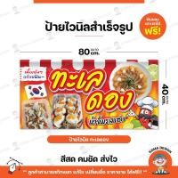ราคา ป้ายไวนิล ป้ายทะเลดอง พับขอบ เจาะตาไก่ Koma Design (22780483131)