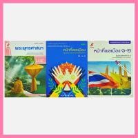 ราคา [ลด 50%] หนังสือเรียนสังคมศึกษา (Set 3 เล่ม) : พระพุทธศาสนา ม.4 + หน้าที่พลเมือง ม.4-6 (2 เล่ม) (43904317707)