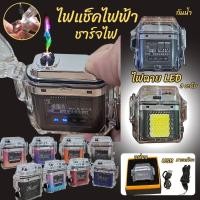 ราคา ไฟแช็คไฟฟ้า ไฟแช็คชาร์จไฟ ชาร์จไฟUSB พร้อมไฟฉายLED3ระดับ กันน้ำ บรรจุกล่องพร้อมสายชาร์จและสายคล้องคอ มี8สี (23277416002)