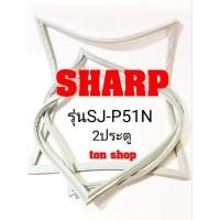 ราคา ขอบยางตู้เย็น SHARP 2ประตู รุ่นSJ-P51N (18369721271)