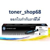 ราคา HP 103A Black (W1103A) ตลับหมึกโทนเนอร์ สีดำ ของแท้ Black Original Laser Toner Cartridge (6088051612)