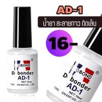 ราคา AD-1 น้ำยาละลายกาว น้ำยาถอดเล็บปลอม ถอดเล็บ PVC Evobond Debonder ล้างเล็บ น้ำยาละลายกาว ถอดเล็บPVC (18824103918)