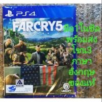 ราคา มือ​1​ FARCRY 5 Z3 ภาษาอังกฤษ​ PS4​ FAR CRY 5 ENGLISH​ PLAYSTATION 4​ FARCRY5 (3423248009)