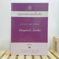 ราคา กฎหมายมหาชนเบื้องต้น | บุญศรี มีวงศ์อุโฆษ (หนังสือมือสองสภาพดีมาก) (2984496593)
