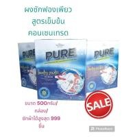 ราคา ผงซักฟองเพียว สูตรเข้มข้น (24957032514)