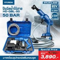 ราคา รุ่นใหม่ มอเตอร์ Brushless เครื่องฉีดน้ำไร้สาย Hyundai 20V. HD-GBL50 แรงดัน 50 บาร์ ปืนฉีดน้ำไร้สาย เครื่องฉีดน้ำ (23728727107)