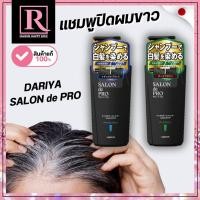 ราคา ⚡️ไลฟ์โค้ดโหด⚡️แชมพู ปิดผมขาว /ขวดปั๊มดำ DARIYA SALON de PRO Shampoo 250mL ปิดหงอก (28121821955)