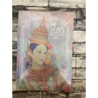 ราคา อีสา สี่ฟ้า (หนังสือมือสอง)>99books< (21259092908)