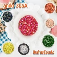 ราคา ลูกปัด 3มิลA ขนาด 3 มิล ลูกปัดเม็ดทราย ลูกปัดเม็ดเล็กระยิบระยับ (3500694204)