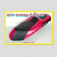 ราคา ❌ชำระเงินก่อนเท่านั้น❌เบาะ SCOOPY-I ทรงสปอร์ต สีดำขอบแดง) ตัวแรกเท่านั้น ทำตามออเดอร์สั่งซื้อเท่านั้น (8049866688)
