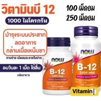 ราคา วิตามินบี 12 เม็ดอม NOW B-12 1,000 mcg 100 Lozenges (54803389958)