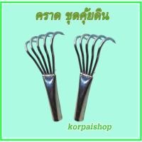 ราคา คราด คราดขุดคุ้ยดิน คราดหญ้า คราดกวาดหญ้า คาด คราดเอนกประสงค์ คราดเกาะเห็ด คราดเหล็กแปบ ตะกาว คราดมือแมว 5 ซี ใช้พรวนดิ (21509233192)