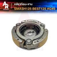ราคา คลัช 3 ก้อน + จาน SUZUKI - SMASH 125 BEST 125 คลัชก้อน คลัชใหญ่ สแมช เบส คลัชก้อนสแมช125 คลัชก้อนเบส125 คลัช 3 ก้อน (22751406636)