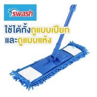 ราคา SWASH Chenille Microfiber Mop สวอช ม็อบไมโครไฟเบอร์สองประสงค์ ไม้ม็อบ ไม้ถูพื้น ไม้ถูพื้น ไม้ม๊อบ ม๊อบแบบแบน (1158875823)