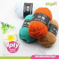 ราคา allgen ไหมพรมหนานุ่ม4ply 50กรัม สำหรับ ถักผ้าพันคอ สีไหมพรมไม่แวววาว นุ่มมาก (18394673299)