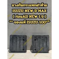 ราคา ยางกันกระแทกฝาท้าย ISUZU NEW D MAX ( ก่อน All NEW 1.9 ) ** ของแท้ ISUZU 100** (42504293449)