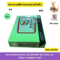 ราคา กระดาษสีเข้มพิเศษ IQ BRAND 80 แกรม A4 สีเขียวParrot#21 (24938061367)