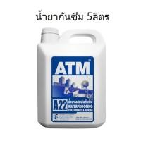 ราคา เอทีเอ็ม น้ำยาผสมปูนกันซึม 5ลิตร (ATM Waterproofing Admixture No. A22) (18975056445)