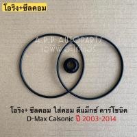 ราคา ซีลคอม แอร์ +โอริง Dmax ดีแม็กซ์ ปี2003-14 คอมคาร์โซนิค ดีแม็ก D-max Isuzu อิซูซุ คอมแอร์ seal DMAX d max (14943808244)