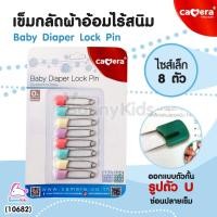 ราคา (10682) CAMERA (คาเมร่า) Baby Diaper Lock Pin เข็มกลัดผ้าอ้อมไร้สนิม ไซส์เล็ก 8 ตัว (17320737113)