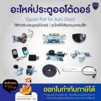 ราคา อะไหล่ Auto door ติดตั้ง ประตูบานเลื่อนอัตโนมัติ ประตูออโต้ดอร์ Autodoor (23317806248)