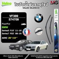 ราคา VALEO ใบปัดน้ำฝนรถยุโรป BMW SERIES 5 (F10) , SERIES 7 (F02) ขนาด 26/18 นิ้ว รหัส 574709 (42918825897)